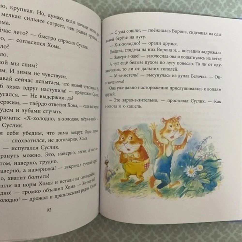 Альберт‎ Иванов Шапка Невидимка Хомы и Суслика. Сказки Russian kids book 3-7